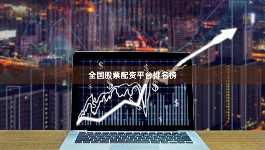 全国股票配资平台排名榜