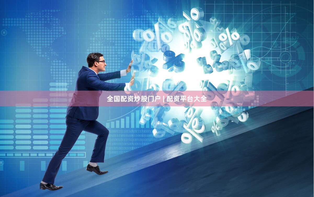 全国配资炒股门户 | 配资平台大全