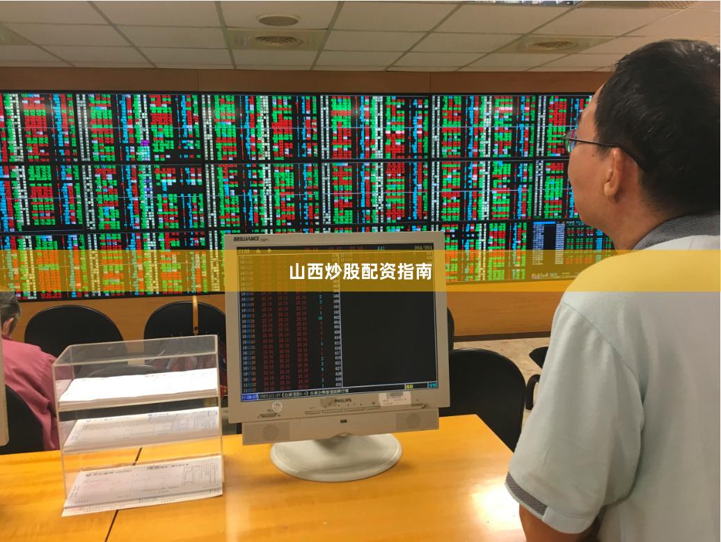 山西炒股配资指南