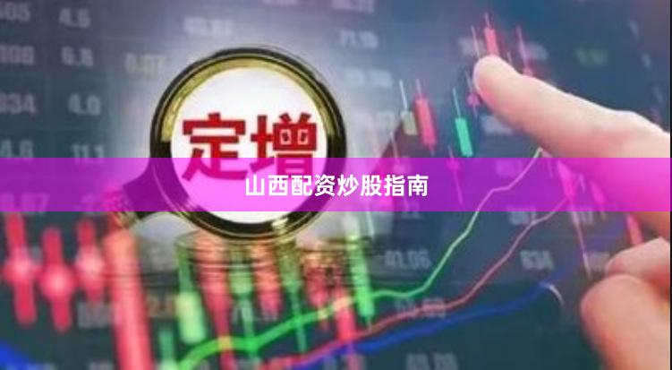 山西配资炒股指南