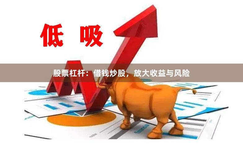 股票杠杆:借钱炒股,放大收益与风险