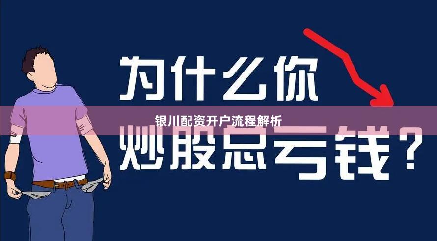 银川配资开户流程解析