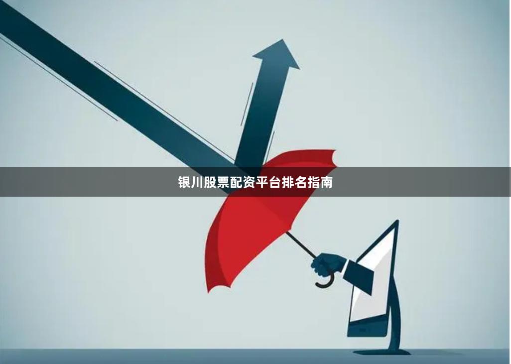 银川股票配资平台排名指南