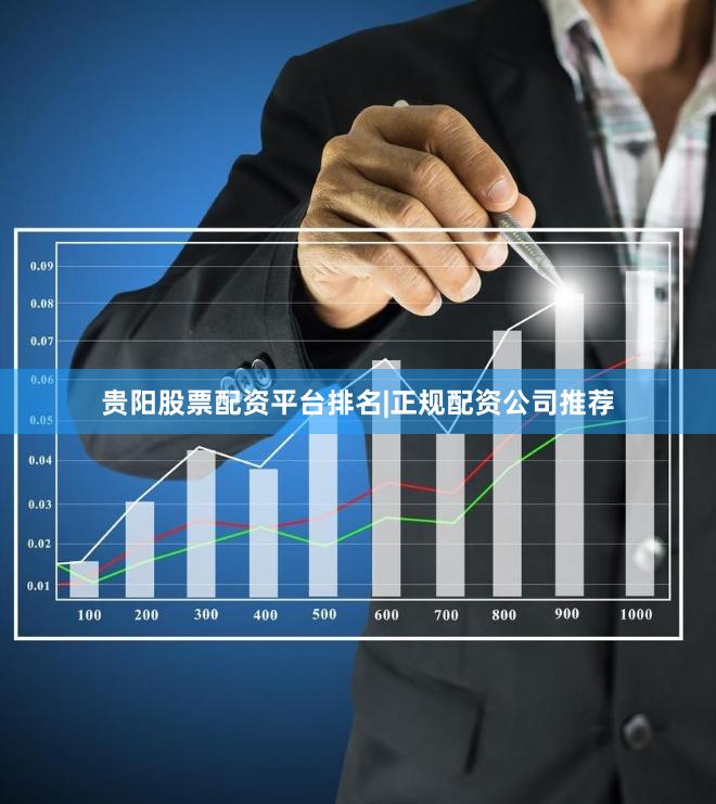 贵阳股票配资平台排名|正规配资公司推荐