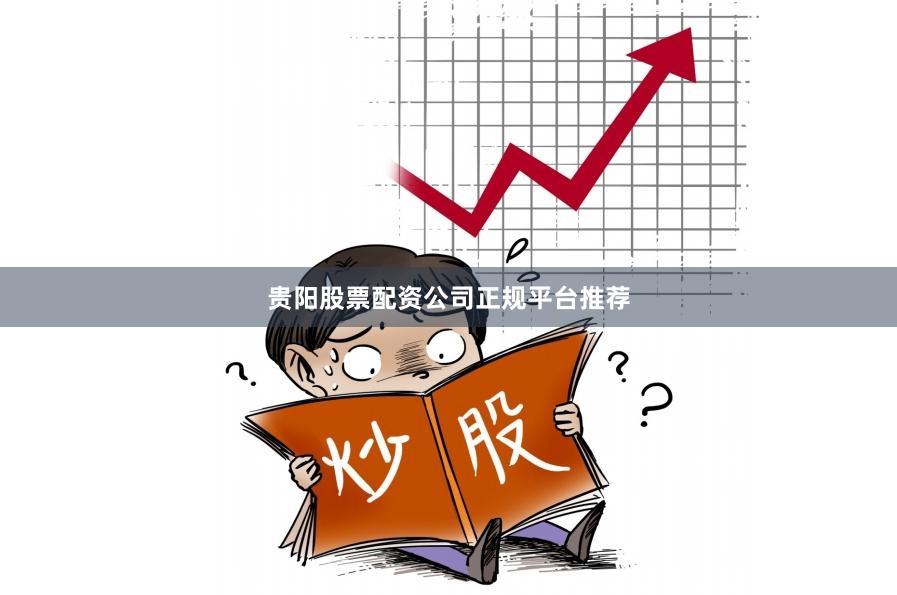贵阳股票配资公司正规平台推荐