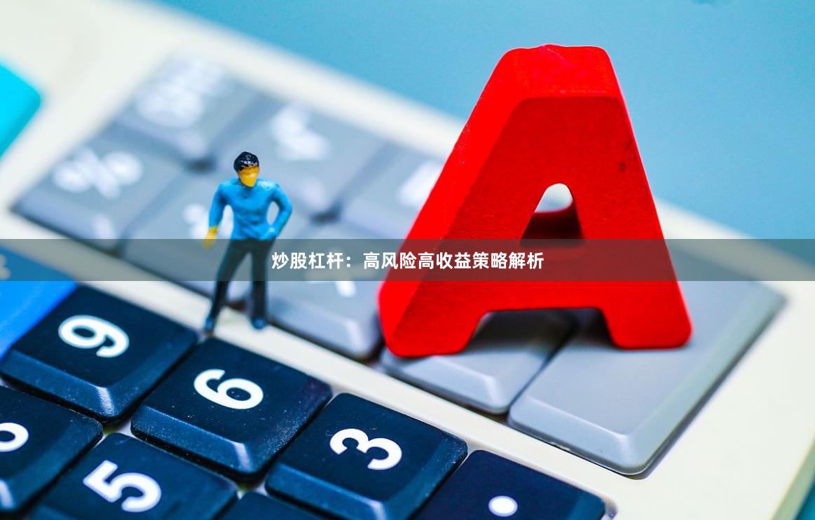 炒股杠杆：高风险高收益策略解析