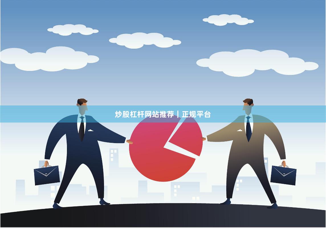 炒股杠杆网站推荐|正规平台