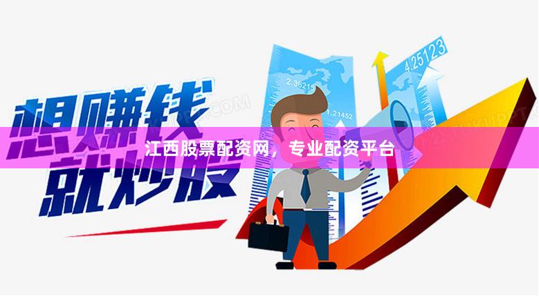 江西股票配资网，专业配资平台