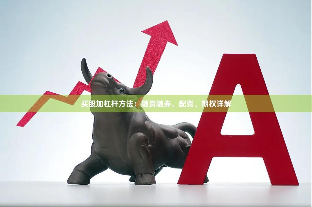 买股加杠杆方法:融资融券、配资、期权详解