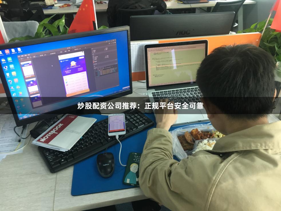 炒股配资公司推荐：正规平台安全可靠