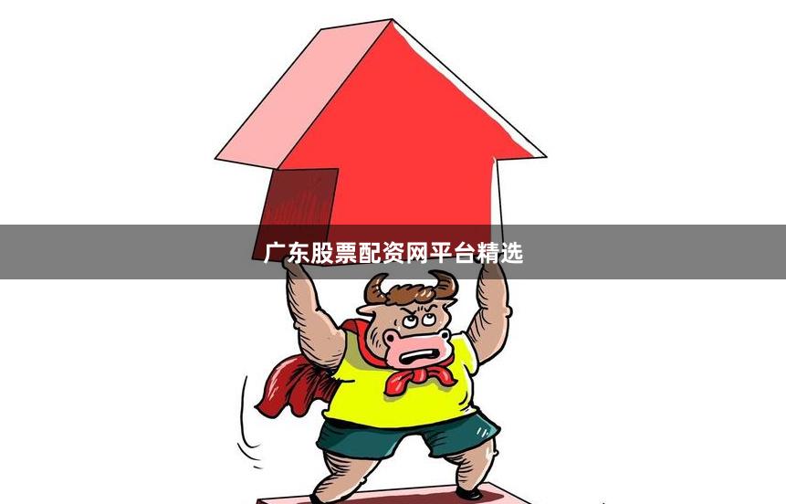 广东股票配资网平台精选
