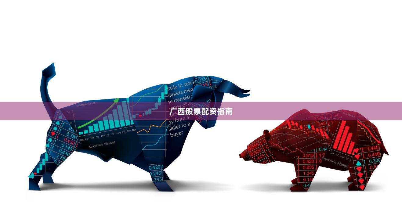 广西股票配资指南