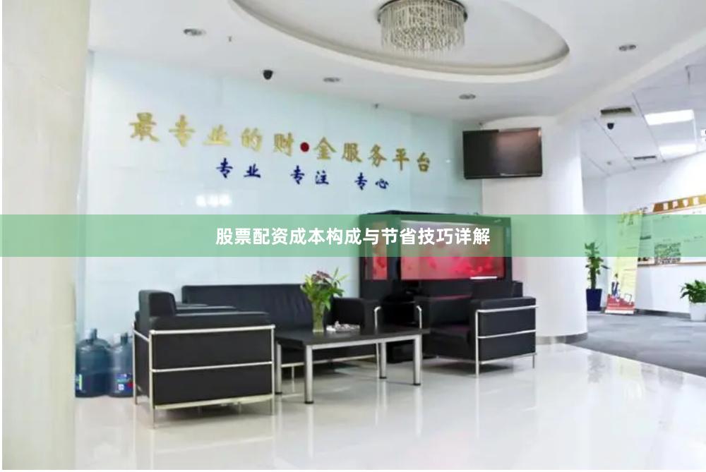 股票配资成本构成与节省技巧详解