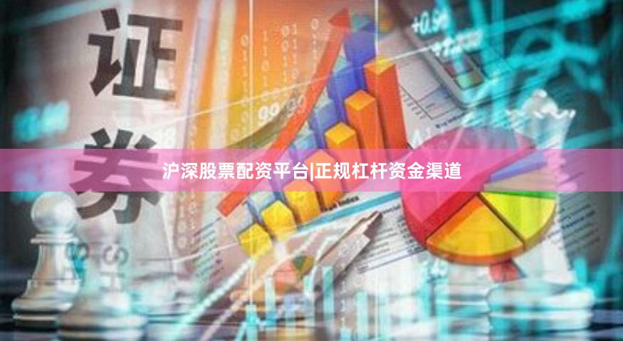 沪深股票配资平台|正规杠杆资金渠道
