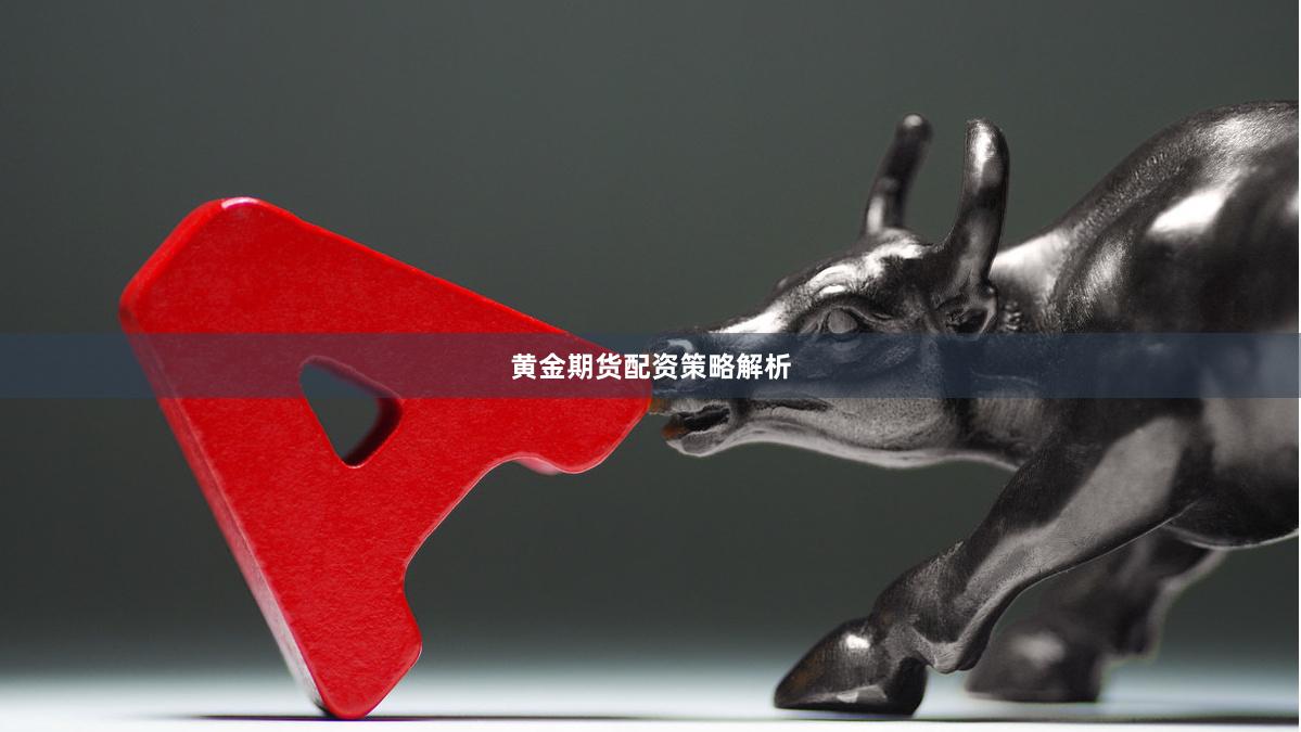 黄金期货配资策略解析