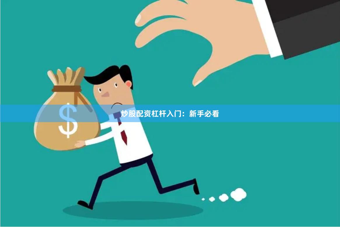 炒股配资杠杆入门：新手必看