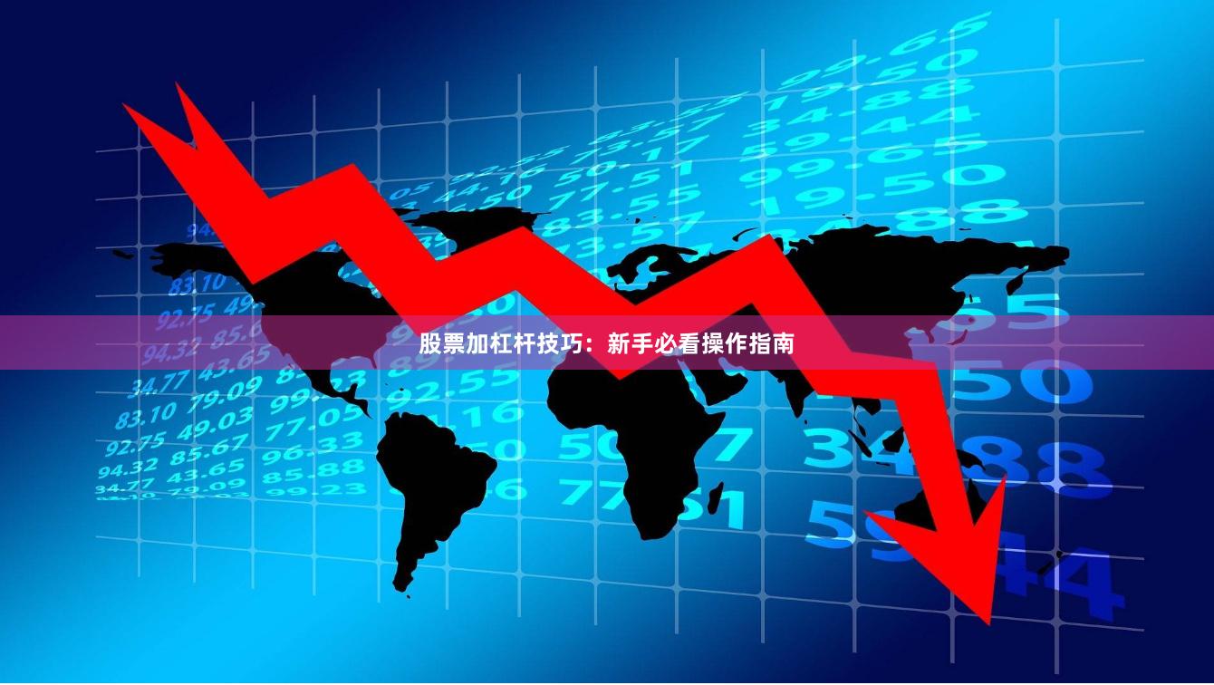 股票加杠杆技巧：新手必看操作指南