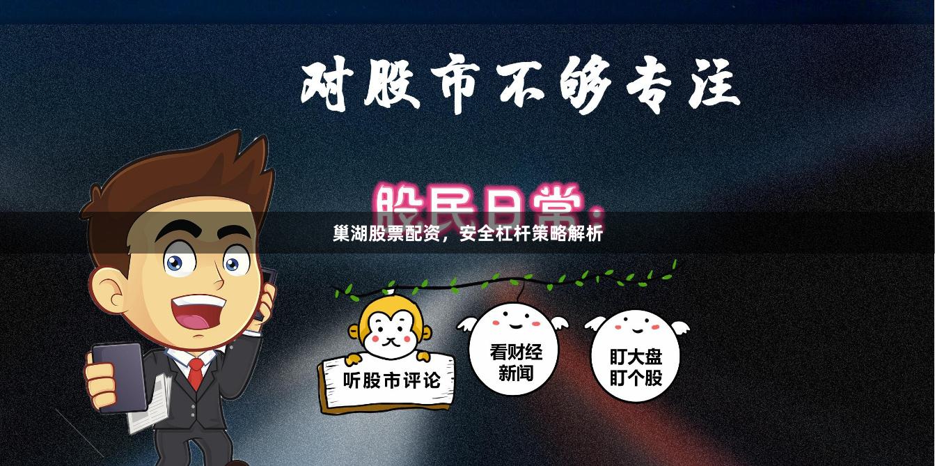 巢湖股票配资，安全杠杆策略解析