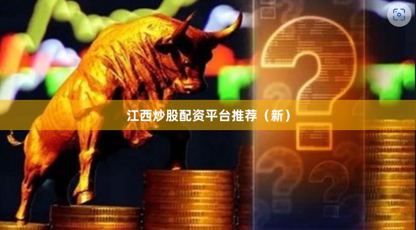 江西炒股配资平台推荐（新）