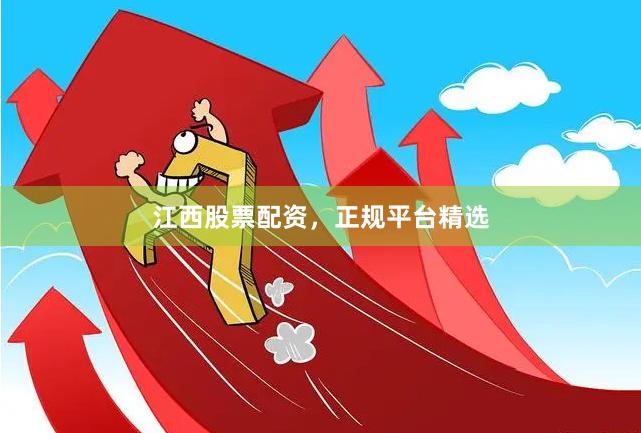 江西股票配资，正规平台精选