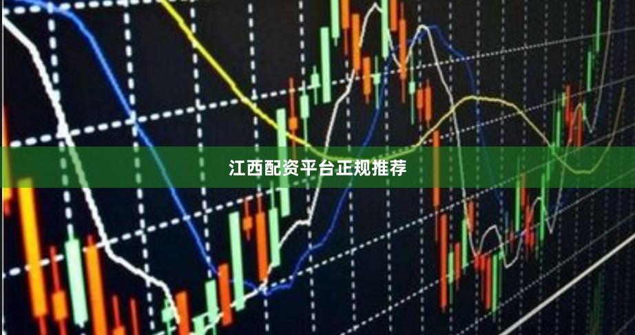 江西配资平台正规推荐