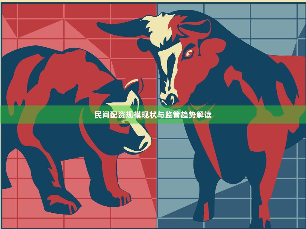 民间配资规模现状与监管趋势解读