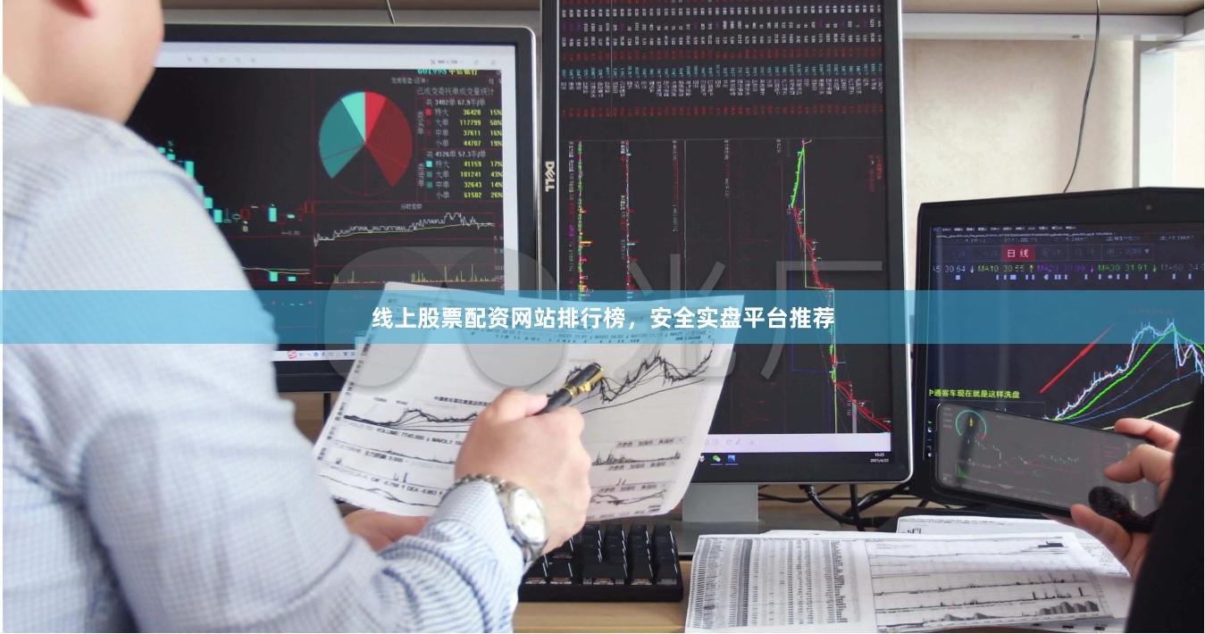 线上股票配资网站排行榜，安全实盘平台推荐