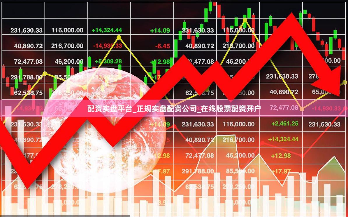 配资实盘平台_正规实盘配资公司_在线股票配资开户