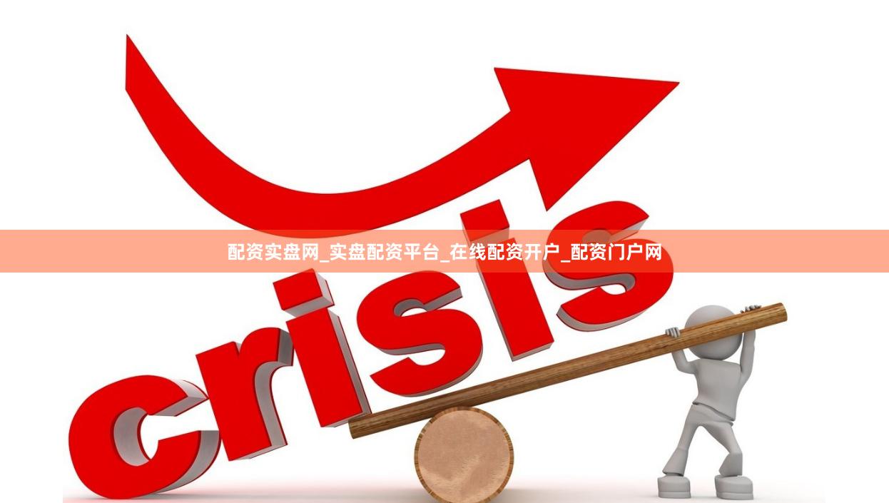 配资实盘网_实盘配资平台_在线配资开户_配资门户网