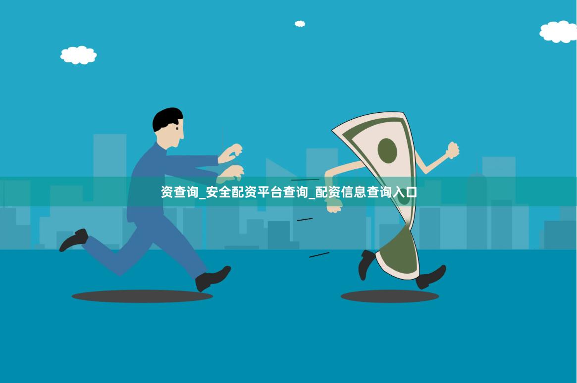 资查询_安全配资平台查询_配资信息查询入口