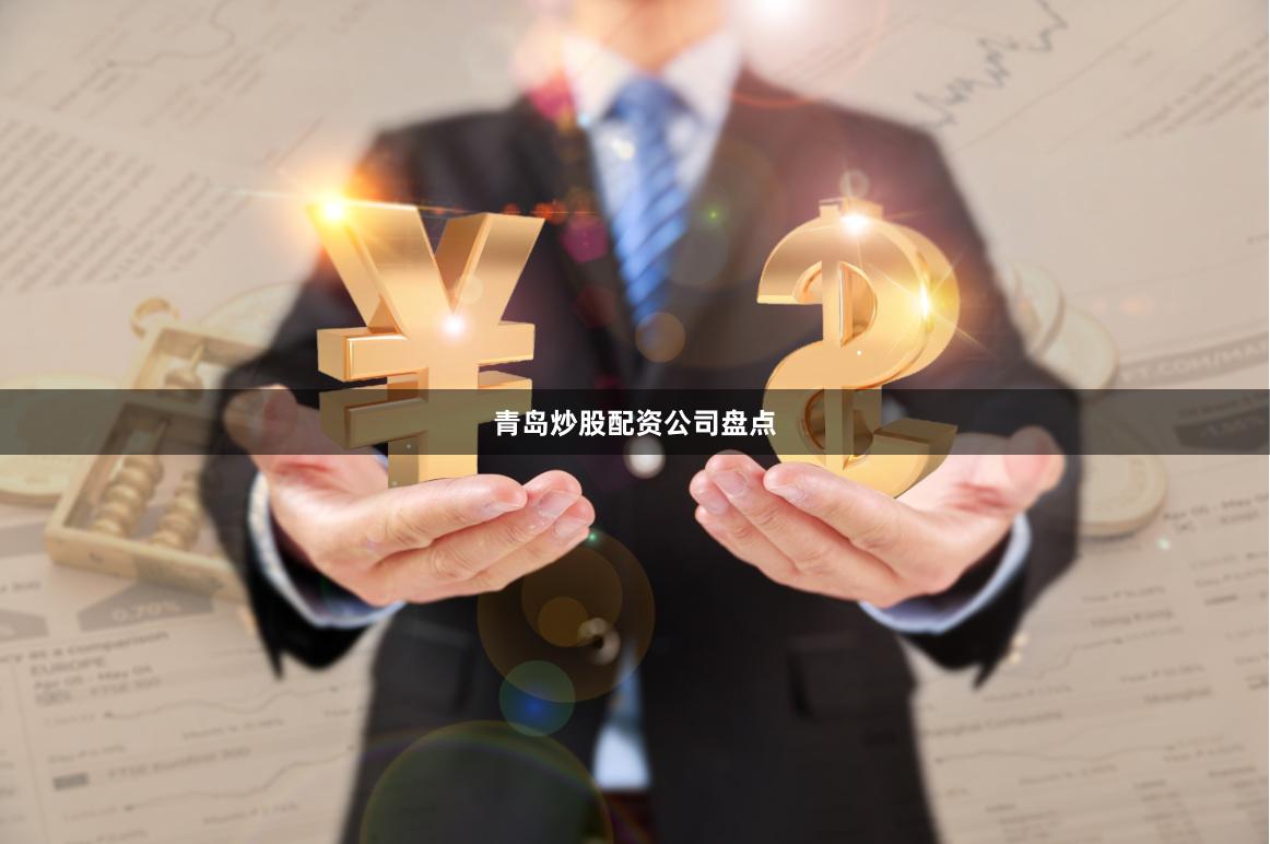 青岛炒股配资公司盘点